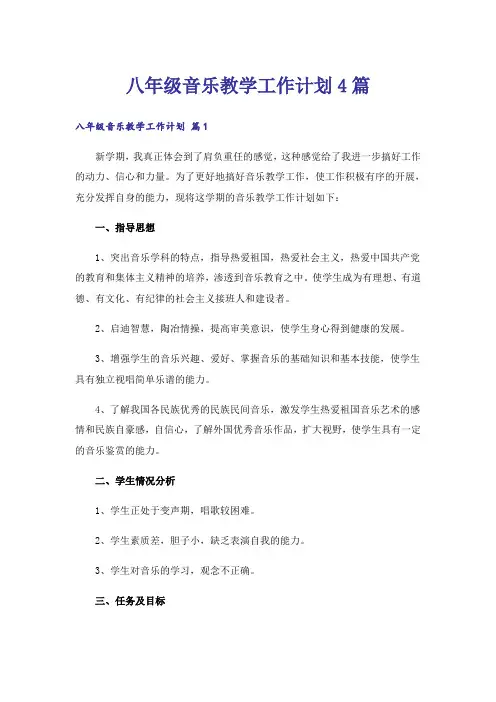 八年级音乐教学工作计划4篇