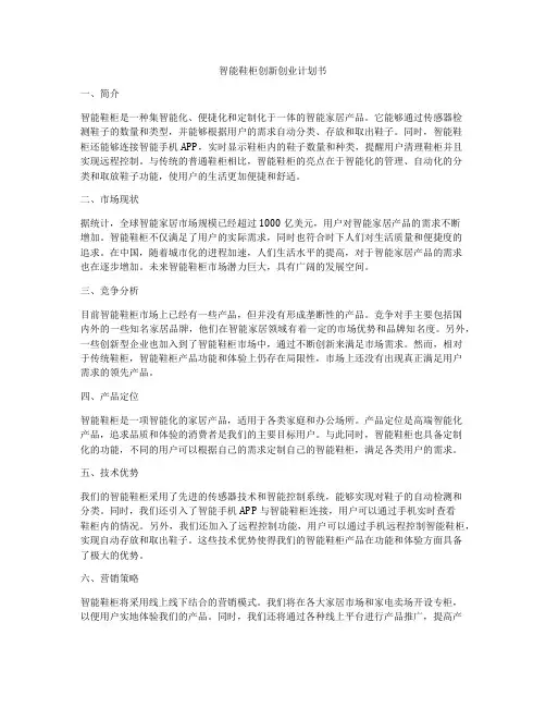 智能鞋柜创新创业计划书