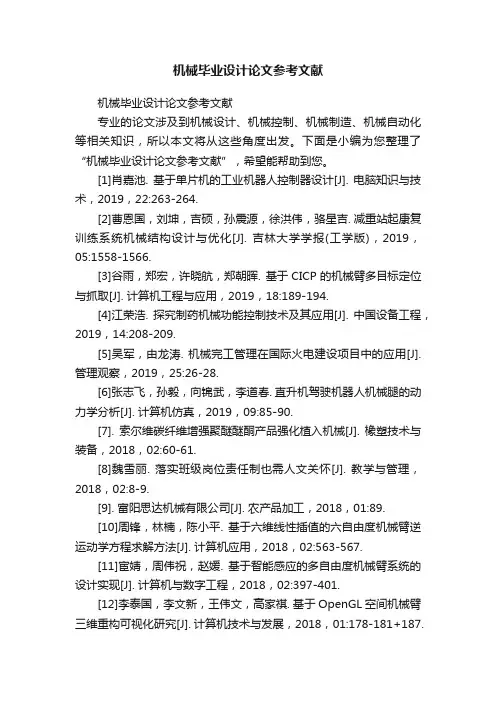 机械毕业设计论文参考文献