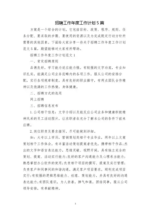 招聘工作年度工作计划5篇