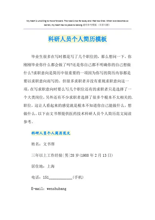 科研人员个人简历模板
