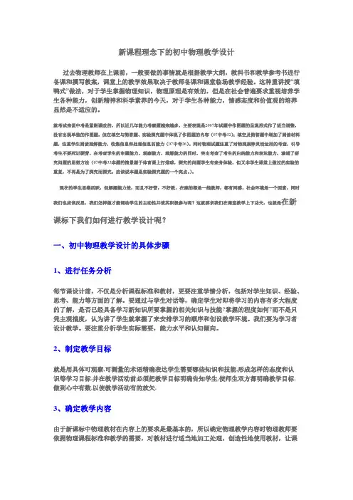 新课程理念下的初中物理教学设计