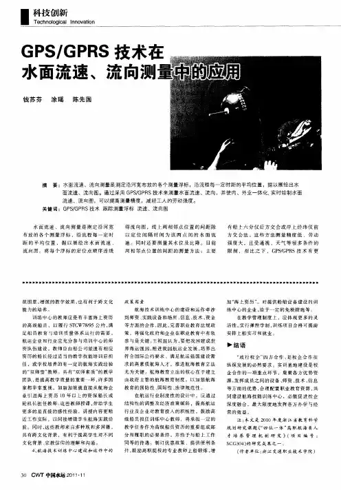 GPS／GPRS技术在水面流速、流向测量中的应用