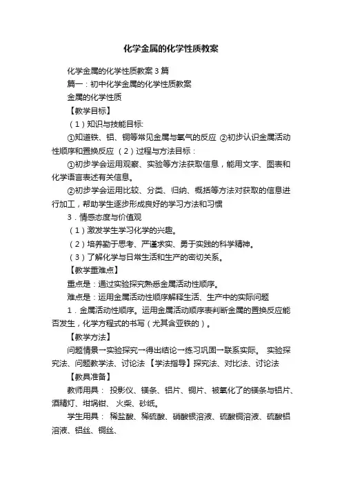 化学金属的化学性质教案3篇