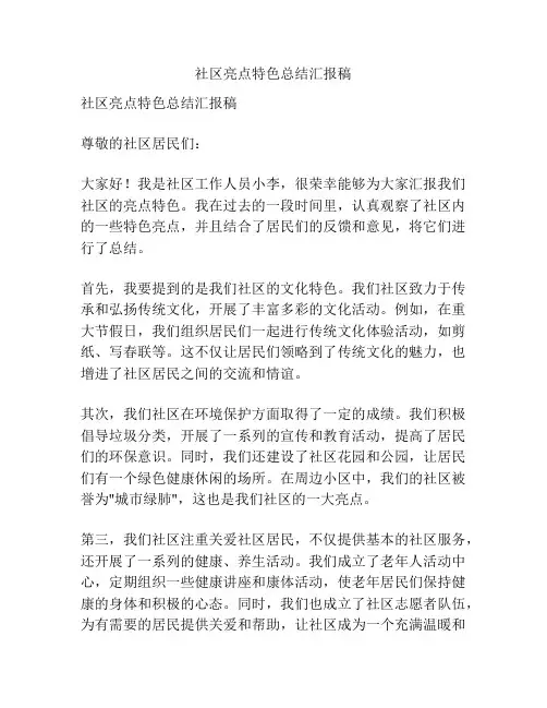 社区亮点特色总结汇报稿