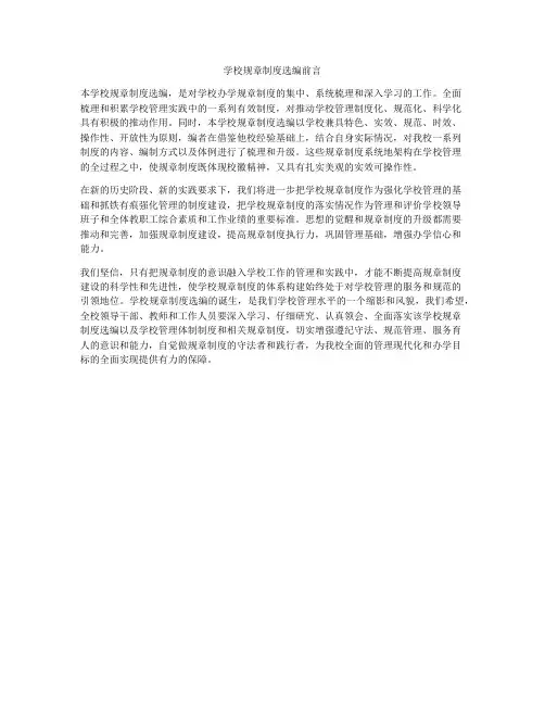 学校规章制度选编前言