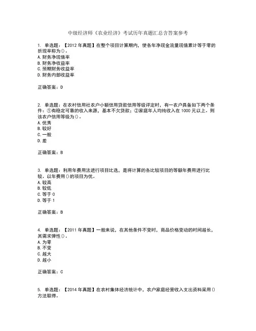 中级经济师《农业经济》考试历年真题汇总含答案参考99