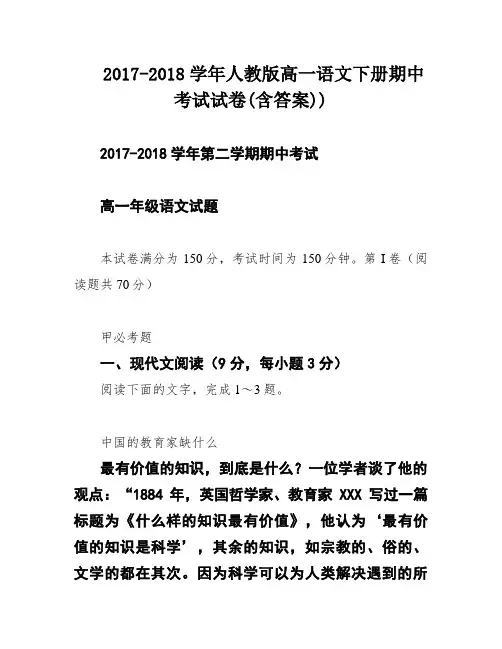 2017-2018学年人教版高一语文下册期中考试试卷(含答案))