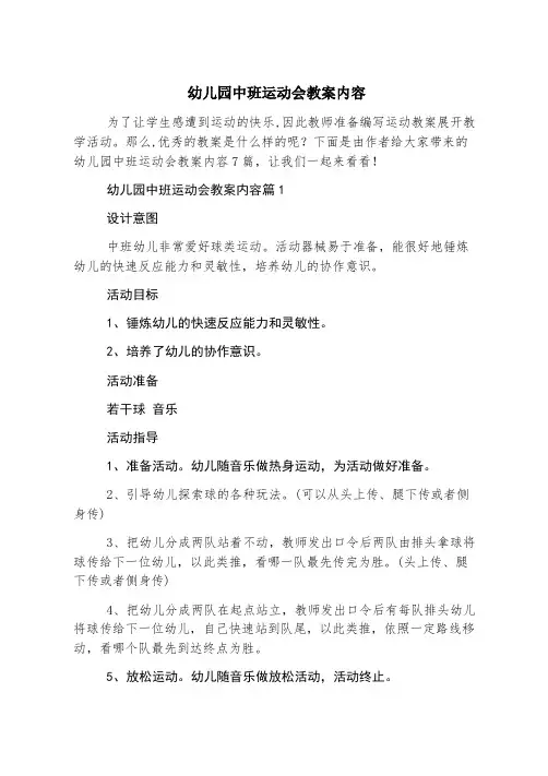 幼儿园中班运动会教案内容