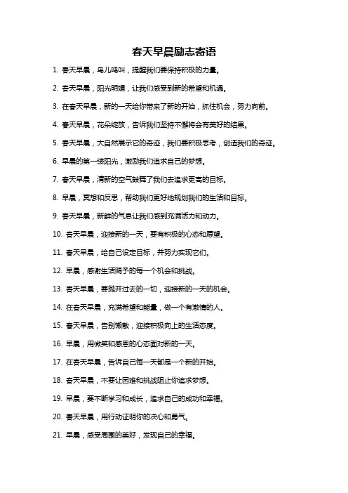 春天早晨励志寄语