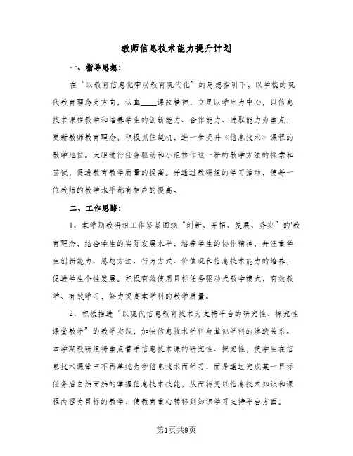 教师信息技术能力提升计划(4篇)