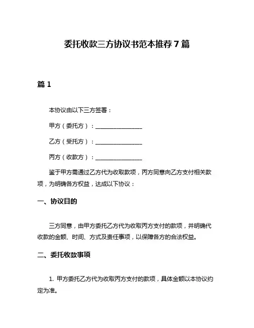 委托收款三方协议书范本推荐7篇