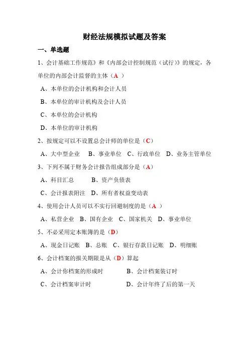 财经法规模拟试题及答案
