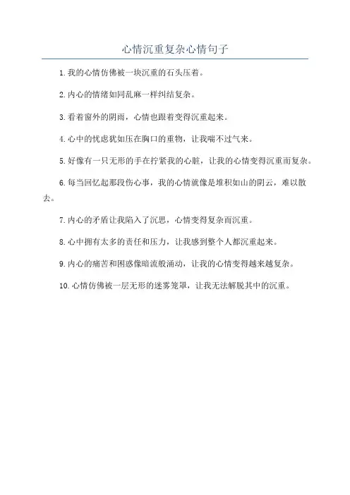 心情沉重复杂心情句子