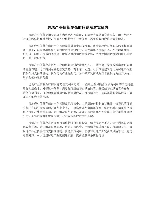 房地产业信贷存在的问题及对策研究