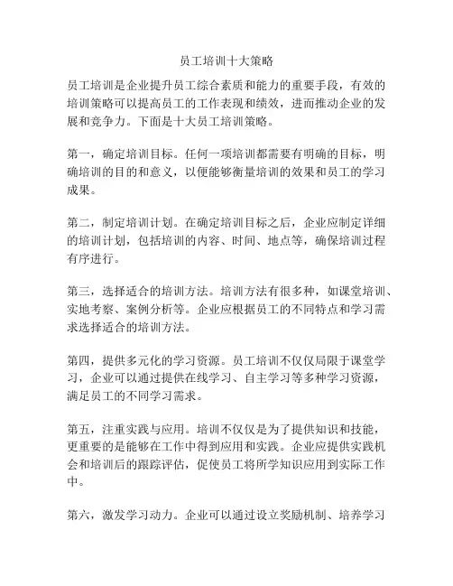 员工培训十大策略