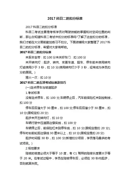 2017科目二的扣分标准