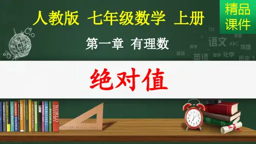 绝对值_课件