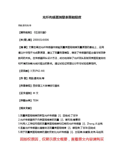 光纤传感器测量表面粗糙度