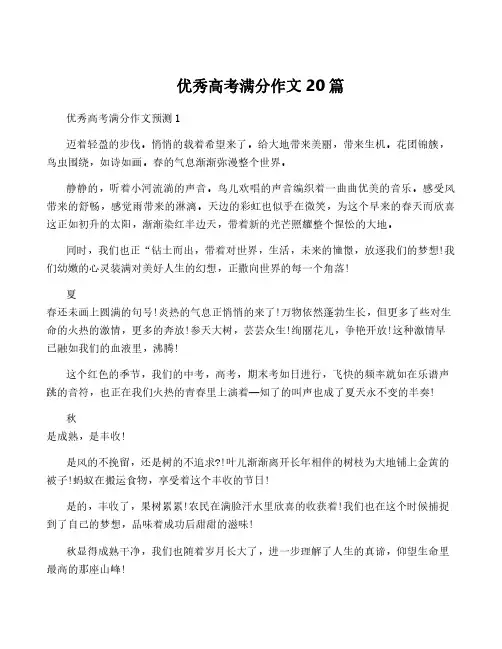 优秀高考满分作文20篇