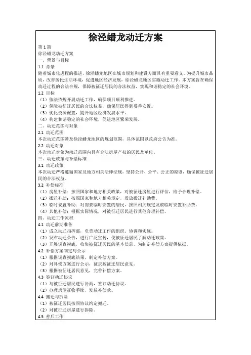 徐泾蟠龙动迁方案