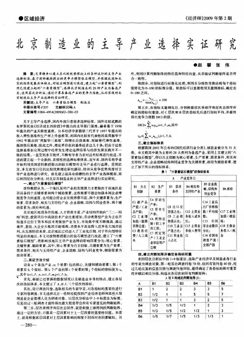 北京制造业的主导产业选择实证研究