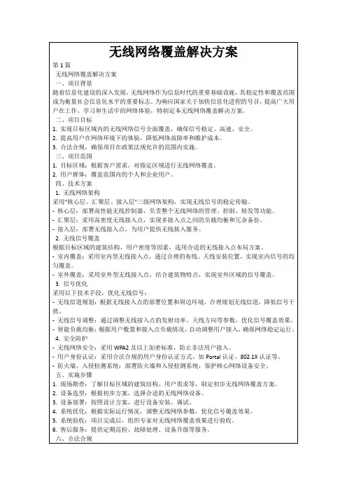 无线网络覆盖解决方案