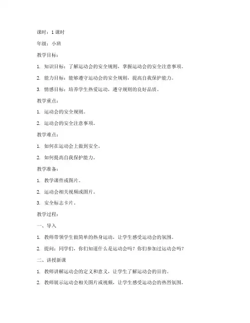 小班安全教育教案运动会