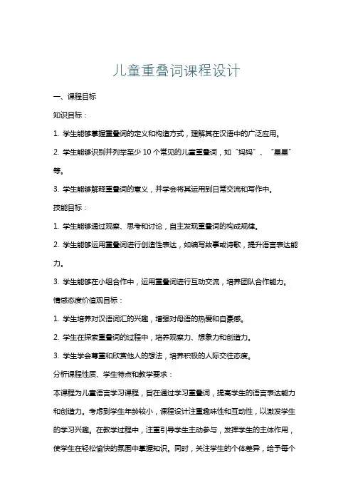 儿童重叠词课程设计