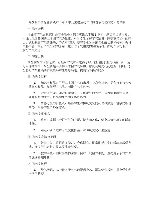 苏少版小学综合实践六下第1单元主题活动二《跟着节气去探究》说课稿