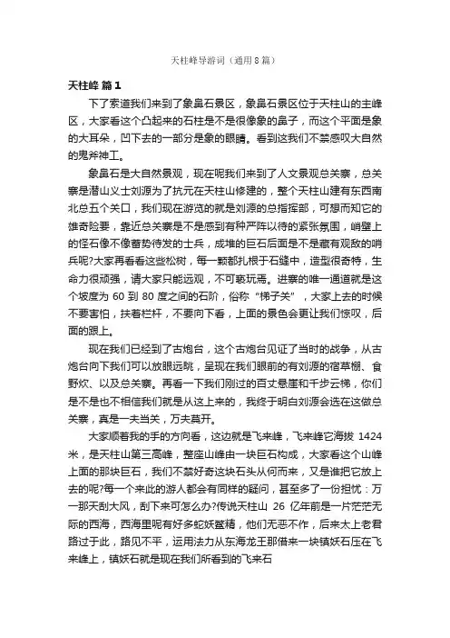 天柱峰导游词（通用8篇）