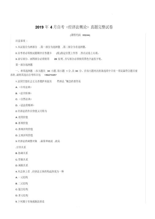 2019年4月自考《经济法概论》真题完整试卷(含答案)