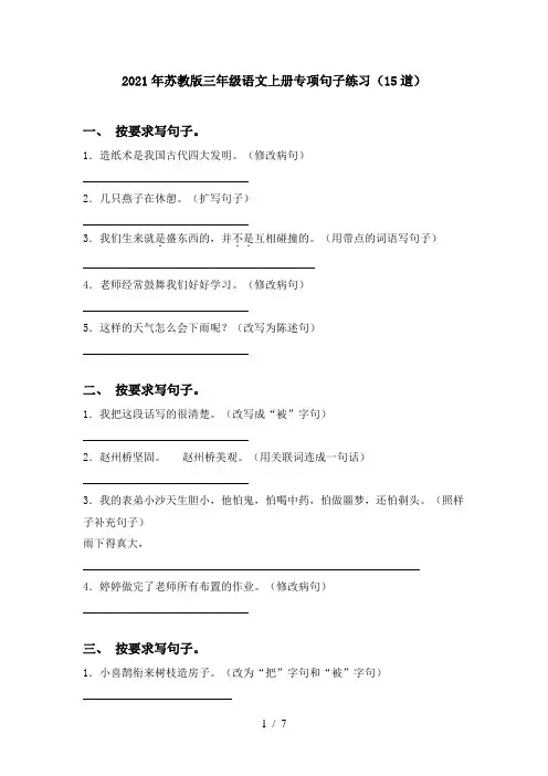 2021年苏教版三年级语文上册专项句子练习(15道)