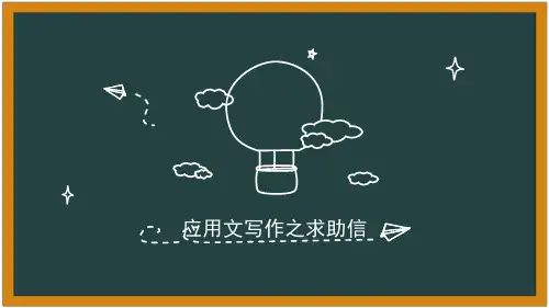 2023届高考英语应用文求助信课件