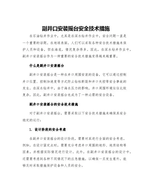 副井口安装摇台安全技术措施
