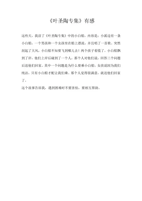 小学读后感《叶圣陶专集》有感