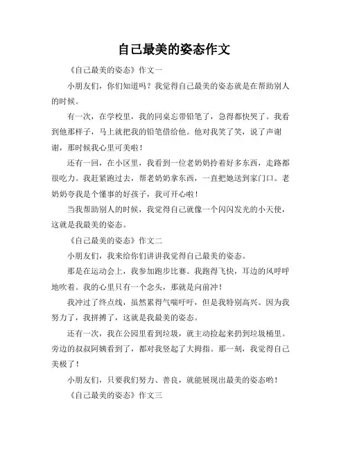 自己最美的姿态作文