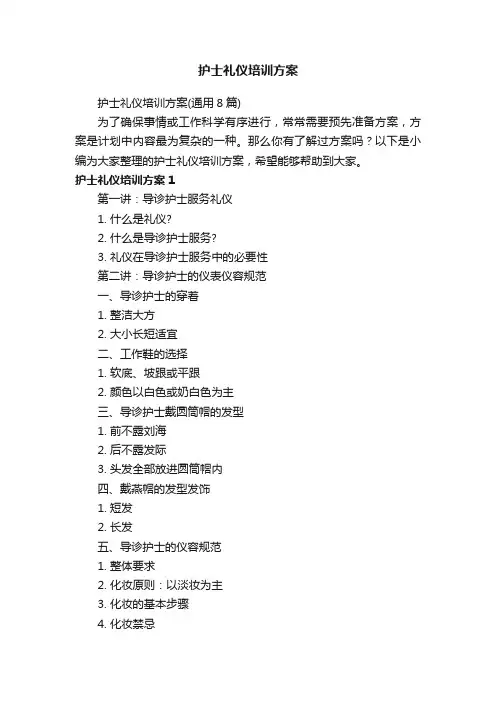 护士礼仪培训方案（通用8篇）