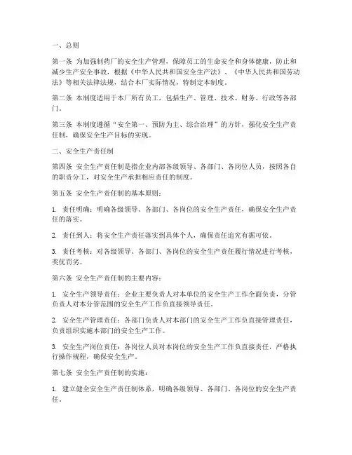 制药厂安全生产责任制度