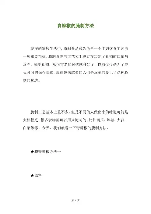 青辣椒的腌制方法