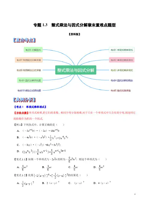 苏教版七年级数学第九章整式乘法与因式分解章末重难点题型