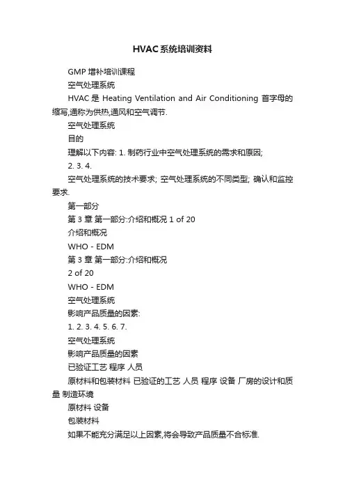 HVAC系统培训资料