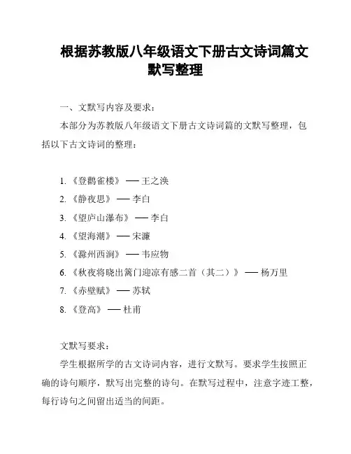 根据苏教版八年级语文下册古文诗词篇文默写整理