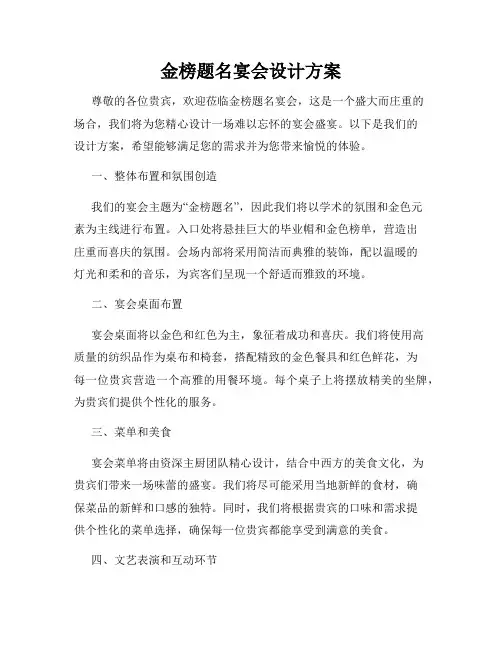 金榜题名宴会设计方案