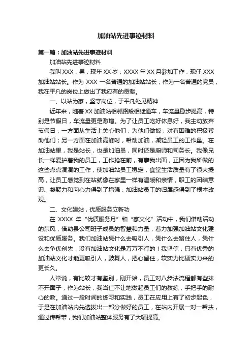 加油站先进事迹材料