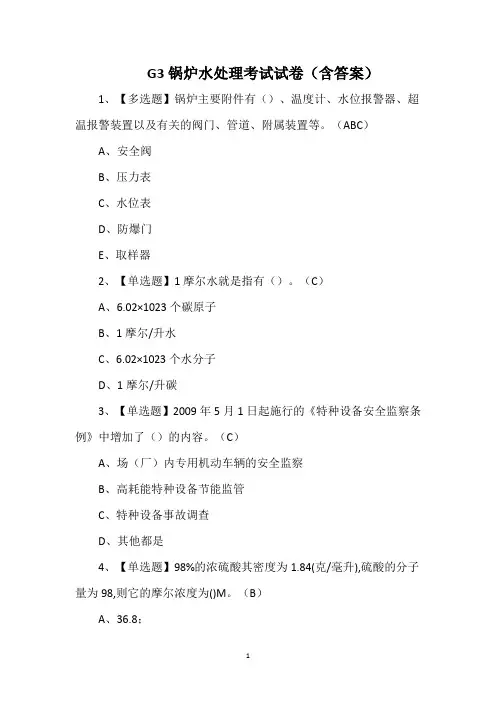 G3锅炉水处理考试试卷(含答案)