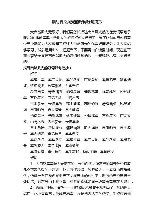 描写自然风光的好词好句摘抄