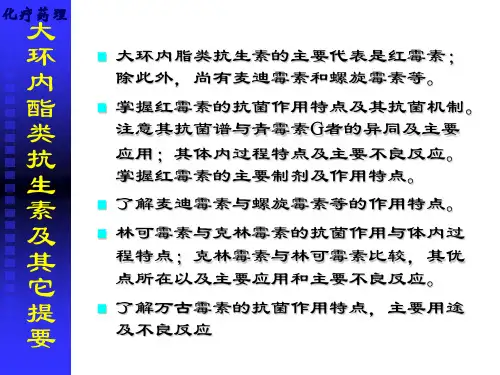 最新大环内酯类林可霉素万古霉素类教学课件
