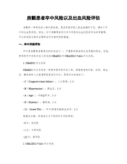 房颤患者卒中风险以及出血风险评估