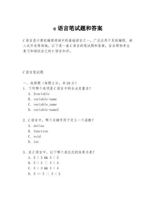 c语言笔试题和答案